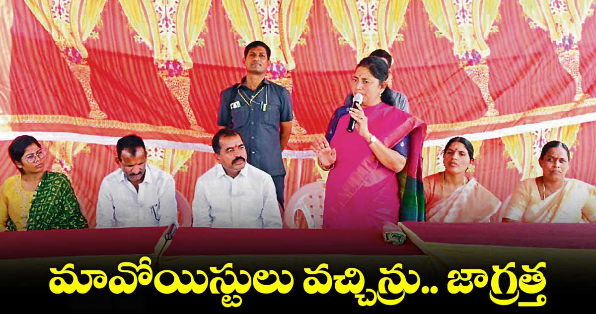 మావోయిస్టులు వచ్చిన్రు.. జాగ్రత్త.. ములుగులో లీడర్లను హెచ్చరించిన పోలీసులు