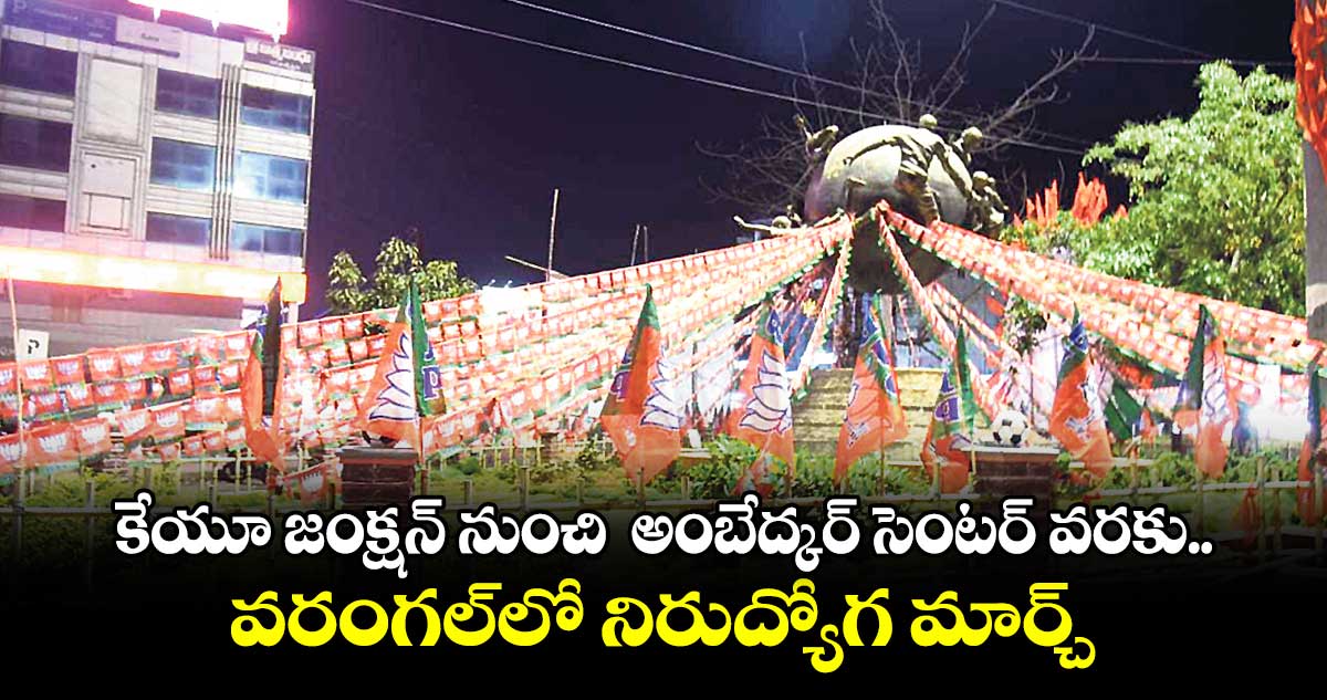 కేయూ జంక్షన్ నుంచి  అంబేద్కర్ సెంటర్ వరకు.. వరంగల్​లో నిరుద్యోగ మార్చ్