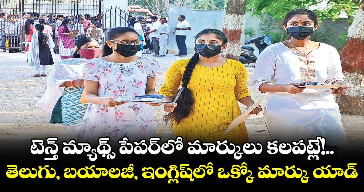 టెన్త్ మ్యాథ్స్ పేపర్లో మార్కులు కలపట్లే!