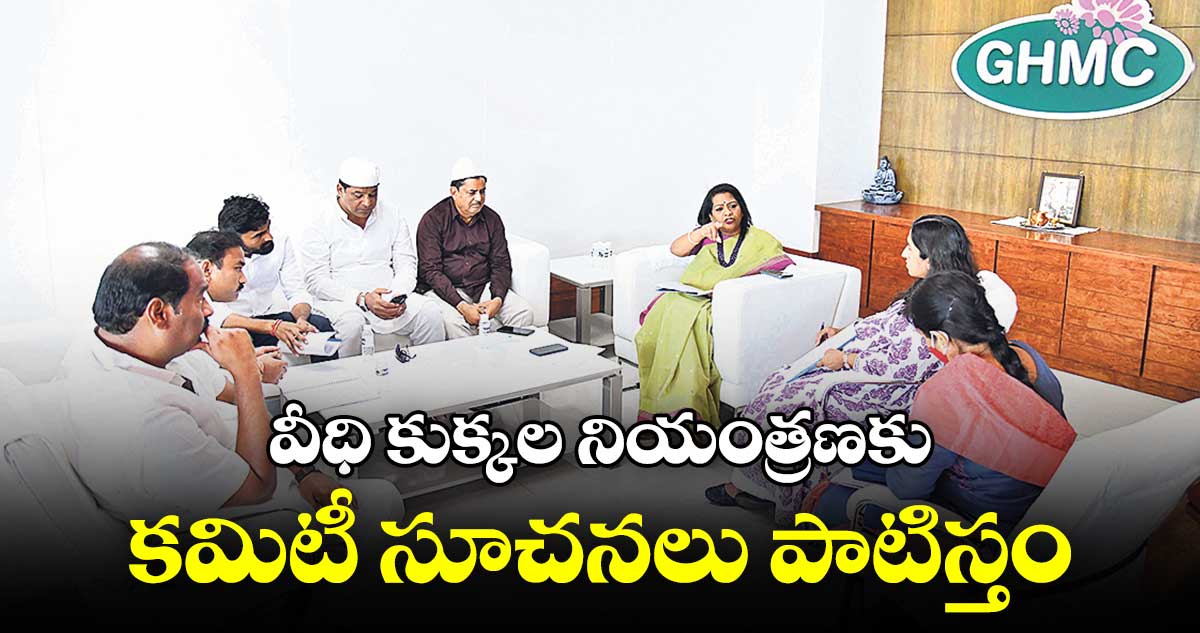 వీధి కుక్కల నియంత్రణకు చర్యలు: గద్వాల్ విజయలక్ష్మి