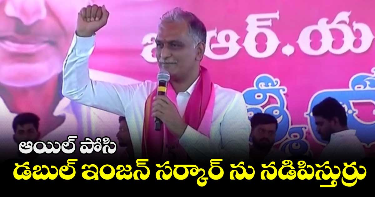 ఆయిల్ పోసి డబుల్ ఇంజన్ సర్కార్ ను నడిపిస్తుర్రు : మంత్రి హరీశ్ రావు