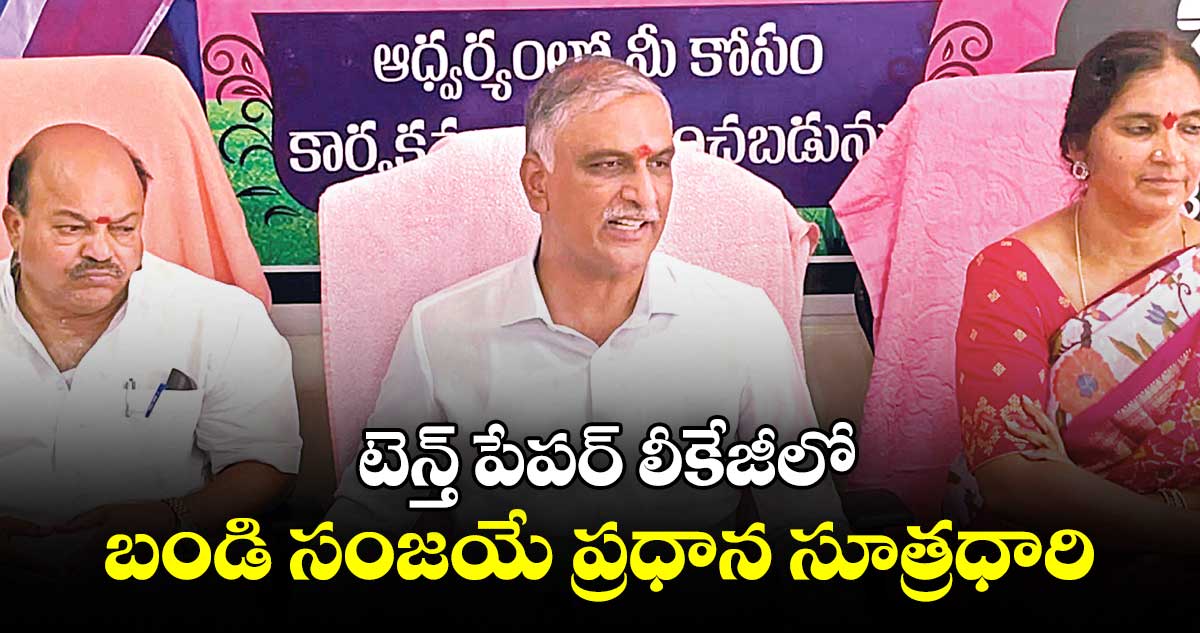 అనర్హత వేటు వేయాలి..సంజయ్ పార్లమెంట్ సభ్యత్వాన్ని రద్దు చేయాలి: హరీశ్