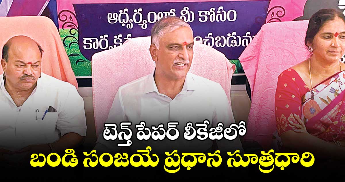 అనర్హత వేటు వేయాలి..సంజయ్​ పార్లమెంట్ సభ్యత్వాన్ని రద్దు చేయాలి: హరీశ్