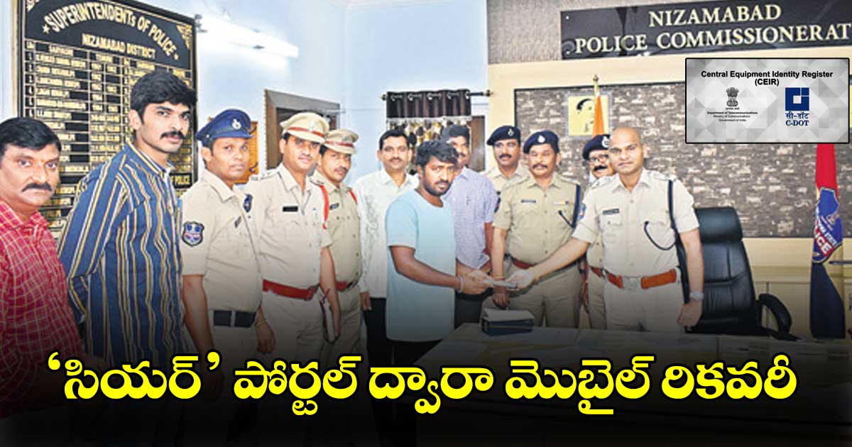 ‘సియర్’ పోర్టల్ ద్వారా మొబైల్ రికవరీ
