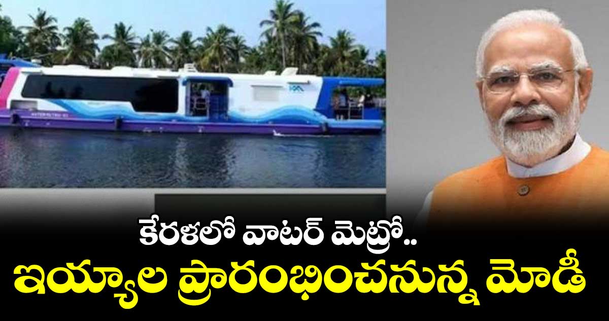 కేరళలో వాటర్ మెట్రో.. ఇయ్యాల ప్రారంభించనున్న మోడీ
