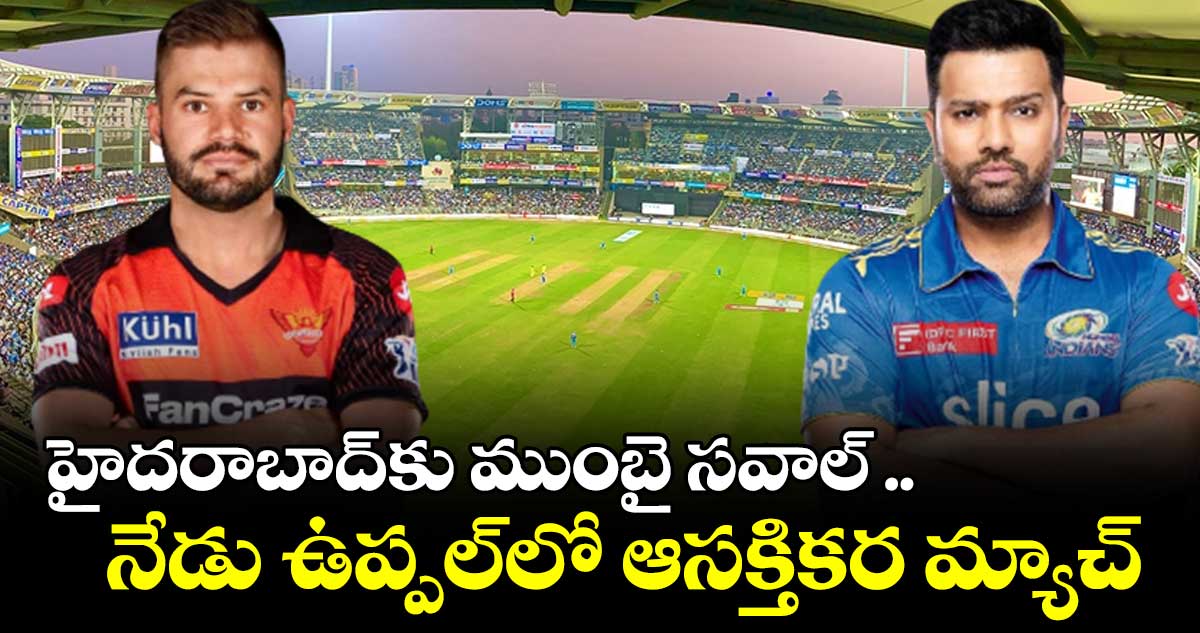సన్రైజర్స్ హైదరాబాద్, ముంబై ఇండియన్స్ మధ్య ఆసక్తికర సమరం