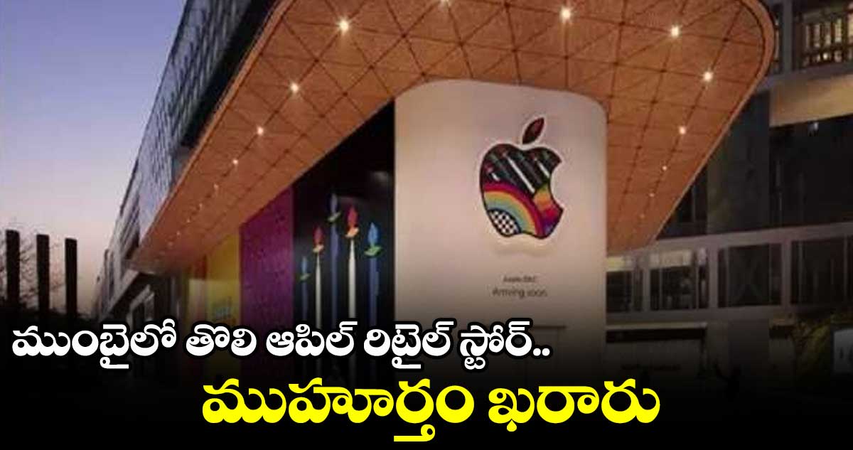 Apple : దేశంలో తొలి అధికారిక రిటైల్ స్టోర్ ఓపెన్ చేయనున్న ఆపిల్