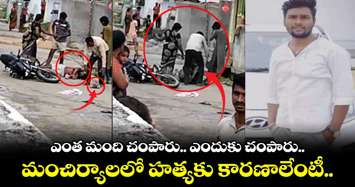 మంచిర్యాలలో హత్యకు కారణాలేంటీ.. ఎంతమంది చంపారు.. ఎందుకు చంపారు.. 