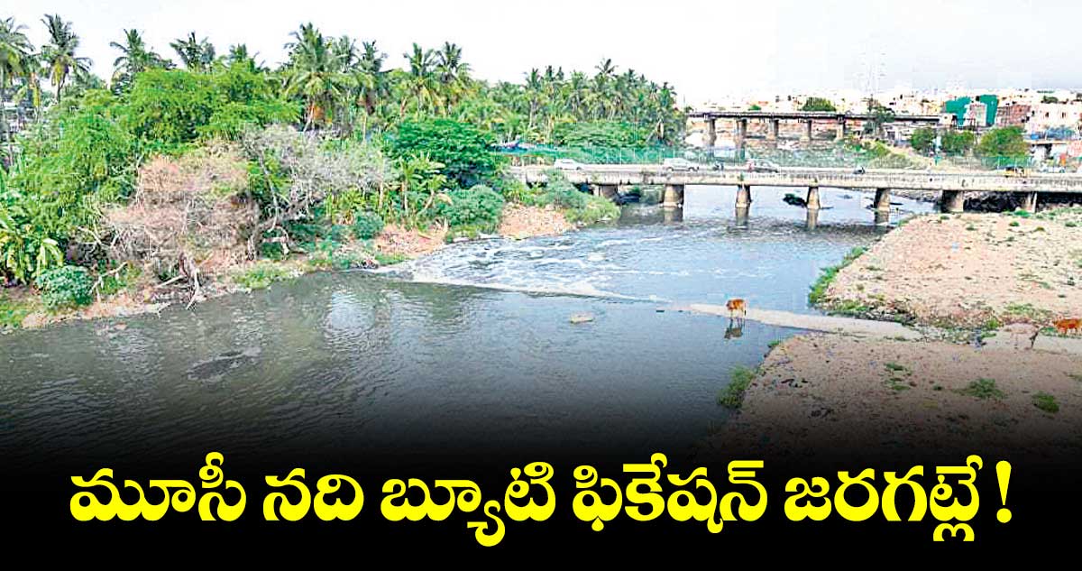 మూసీ నది బ్యూటి ఫికేషన్ జరగట్లే.. మొదలుపెట్టిన కొన్నాళ్లకే ఆగిన పనులు