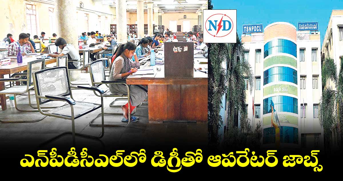 ఎన్పీడీసీఎల్లో డిగ్రీతో ఆపరేటర్ జాబ్స్