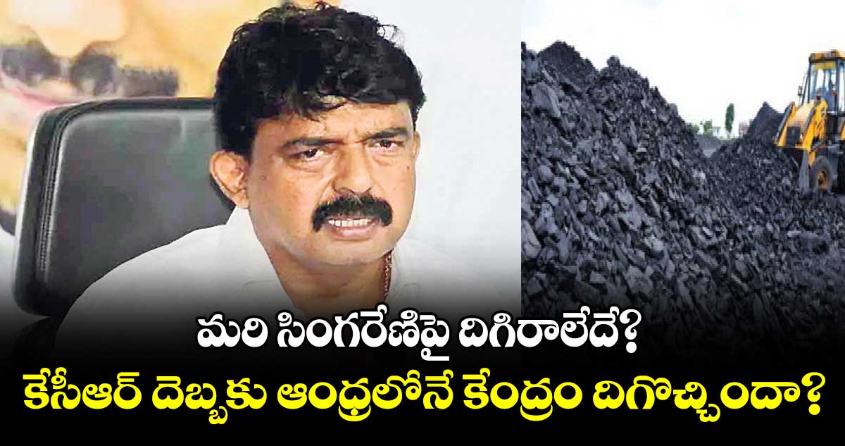 మరి సింగరేణిపై దిగిరాలేదే? : పేర్ని నాని