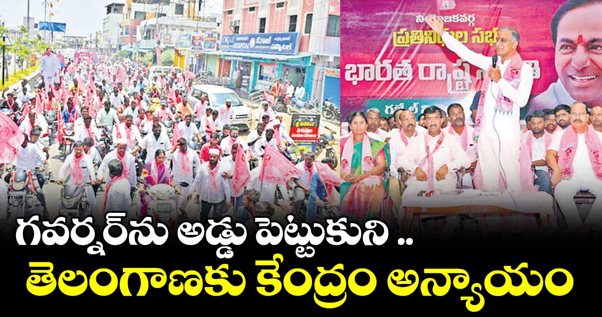 గవర్నర్​ను అడ్డు పెట్టుకుని ..   తెలంగాణకు కేంద్రం అన్యాయం : హరీశ్​రావు