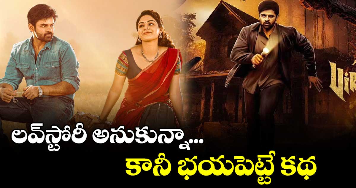 విరూపాక్ష విజయం గ్యారెంటీ  