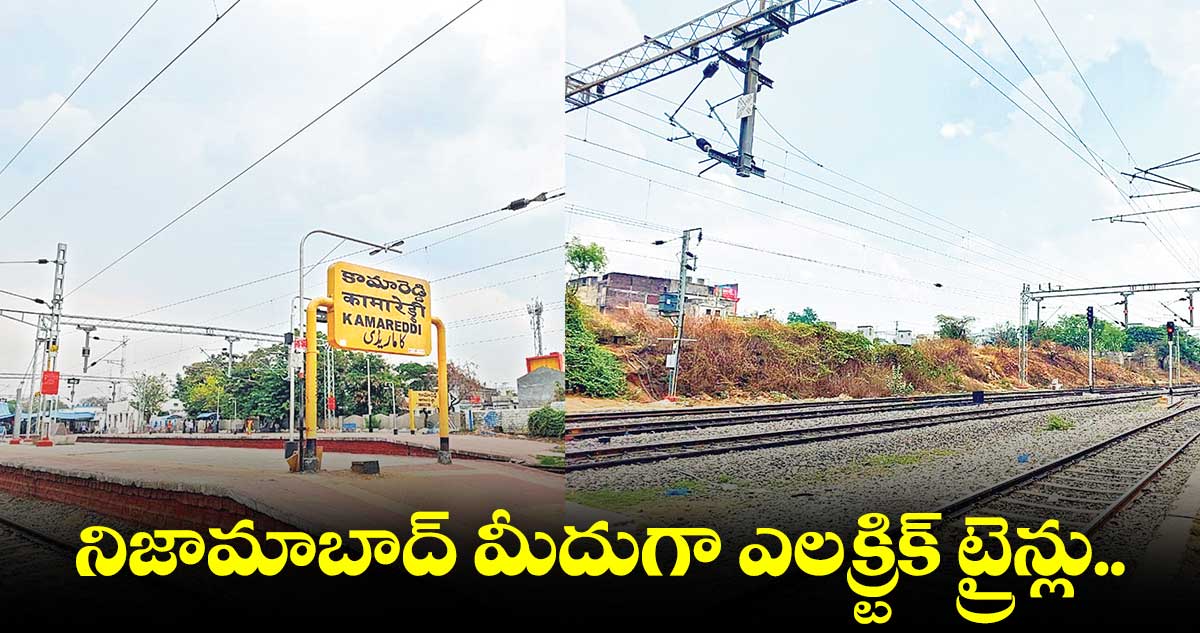 నిజామాబాద్ మీదుగా ఎలక్ర్టిక్ ట్రైన్లు..