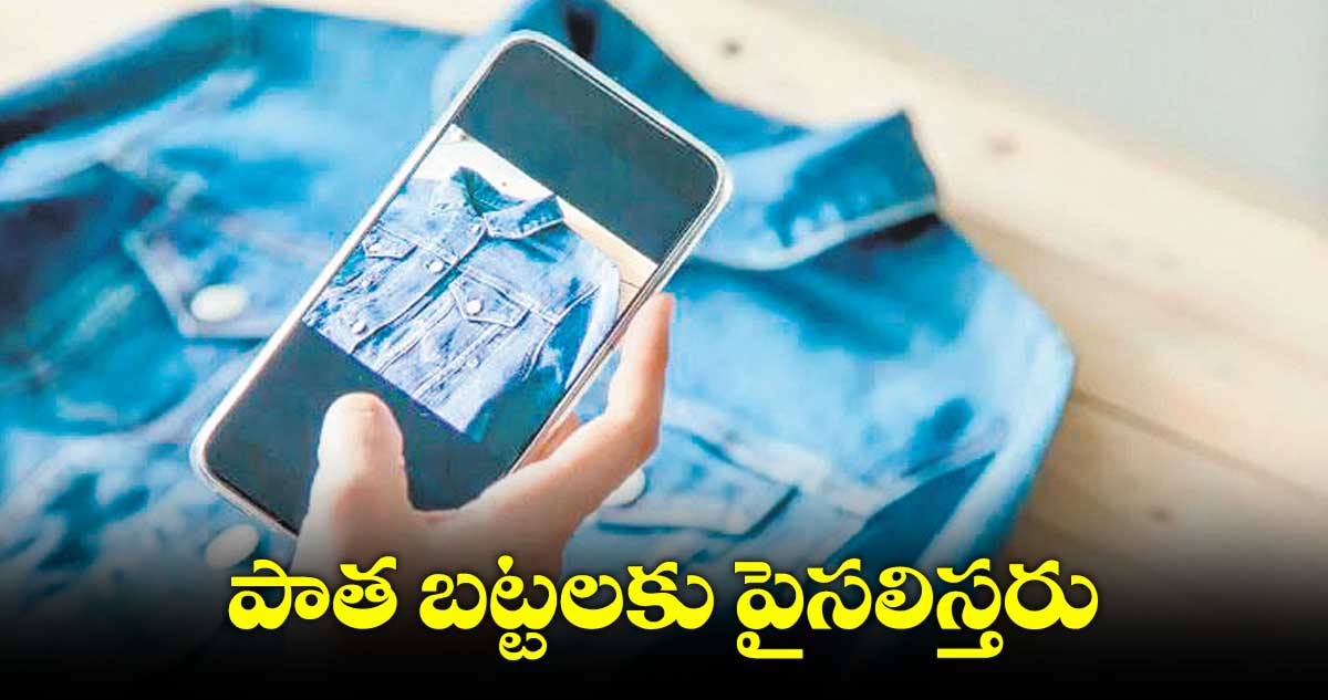 పాత బట్టలకు పైసలిస్తరు... అందుబాటులో పలు యాప్​లు