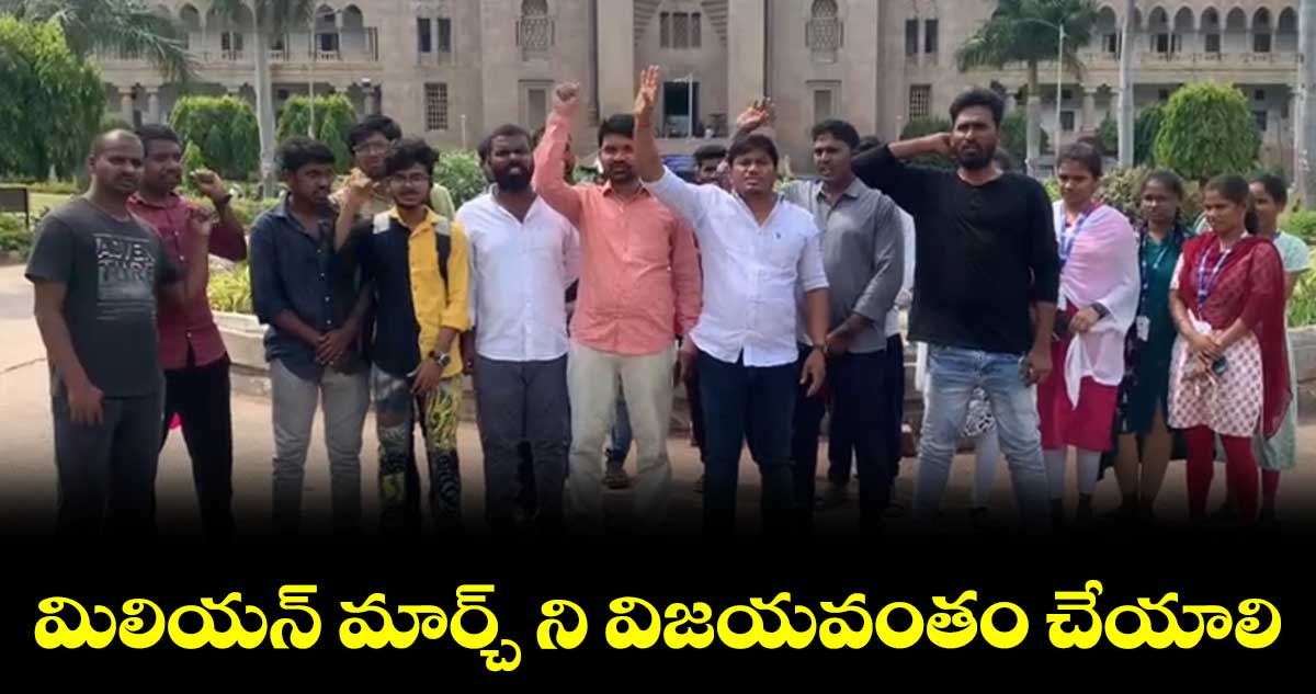 మిలియన్ మార్చ్ ని విజయవంతం చేయాలి : గద్దెల అంజిబాబు
