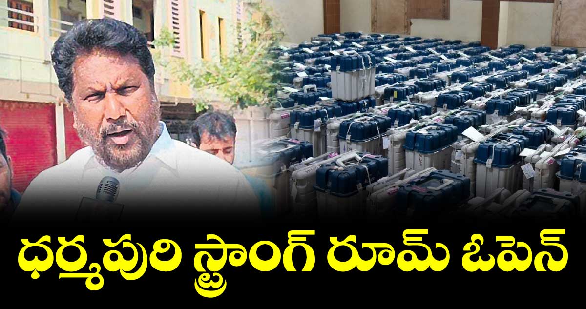 ధర్మపురి స్ట్రాంగ్ రూమ్ ఓపెన్