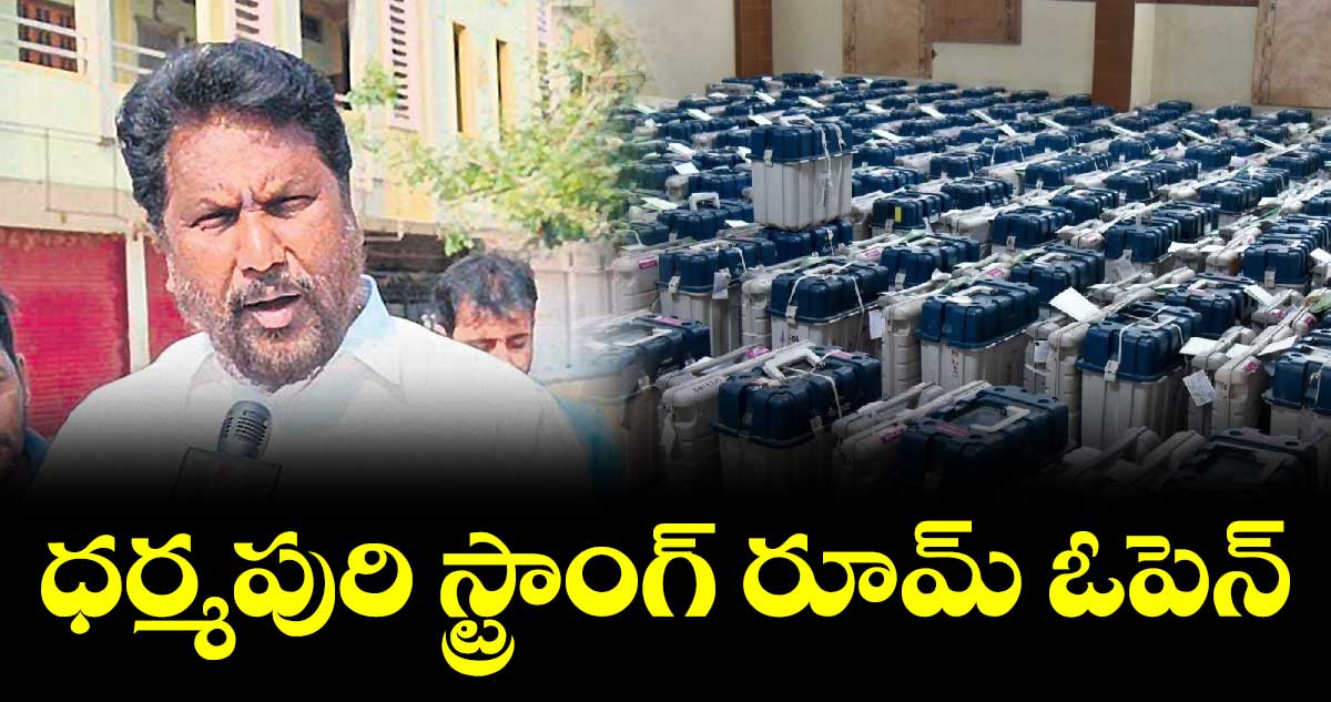 ధర్మపురి స్ట్రాంగ్ రూమ్ ఓపెన్​