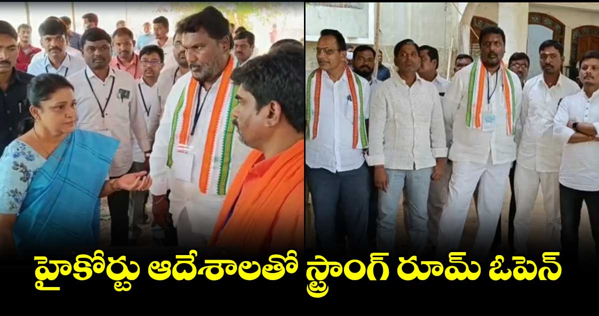 ఆసక్తి రేపుతున్న ధర్మపురి అసెంబ్లీ ఫలితం వివాదం.. స్ట్రాంగ్ రూమ్ ఓపెన్ చేసిన అధికారులు