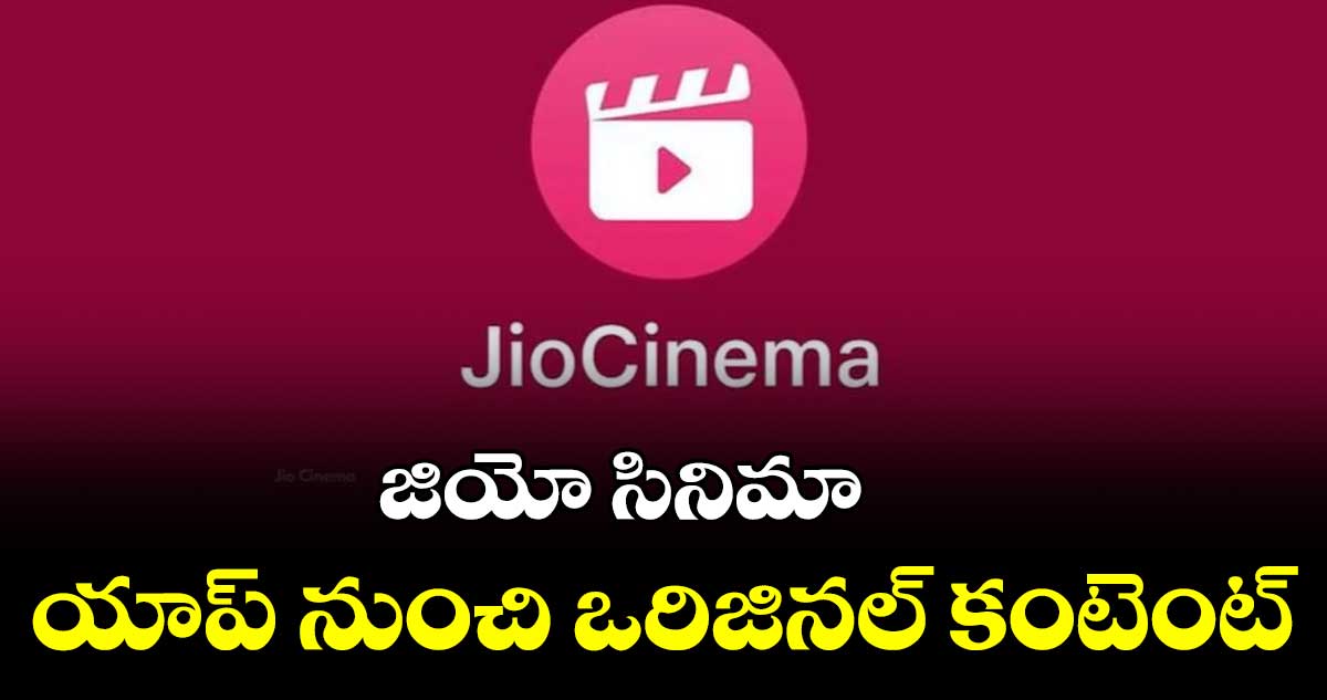 సినిమాలు, వెబ్ సిరీస్లను నిర్మించనున్న జియో స్టూడియోస్