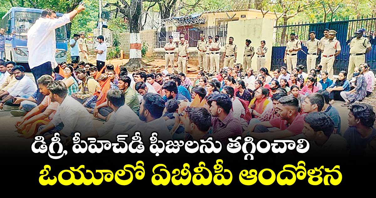డిగ్రీ, పీహెచ్డీ ఫీజులను తగ్గించాలి.. ఓయూలో ఏబీవీపీ ఆందోళన
