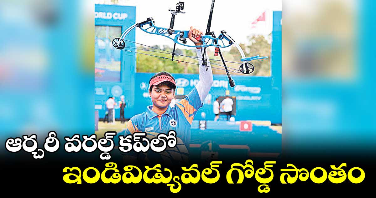 ఆర్చరీ వరల్డ్ కప్లో ఇండివిడ్యువల్ గోల్డ్ సొంతం