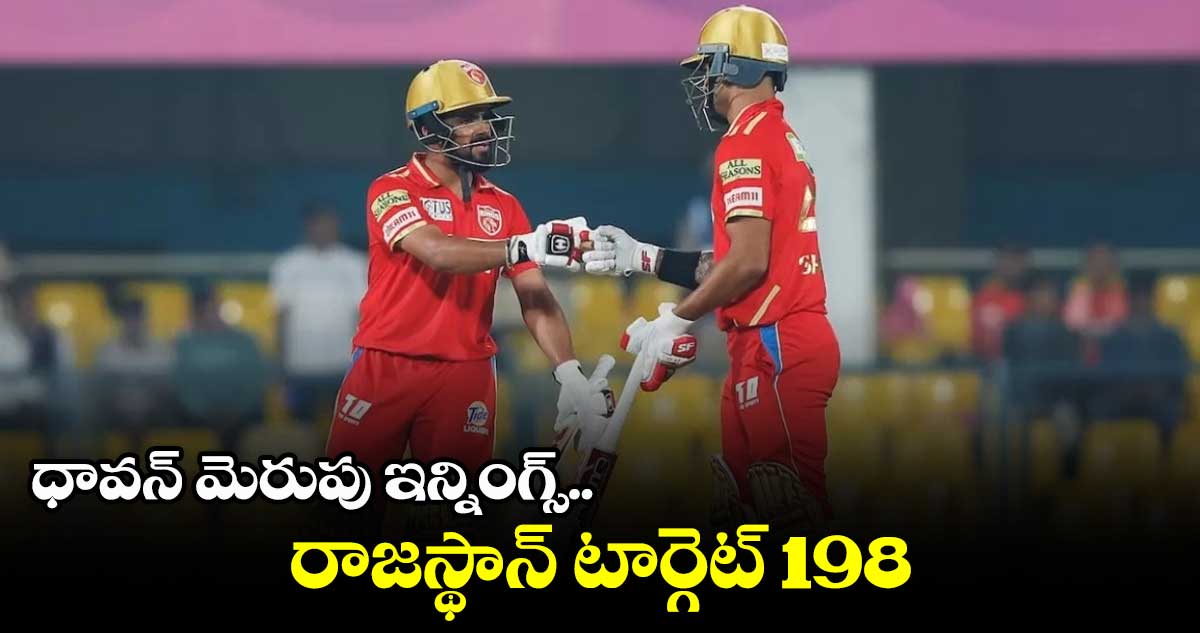 RR vs PBKS : శిఖర్ ధావన్ మెరుపు ఇన్నింగ్స్.. పంజాబ్ 197