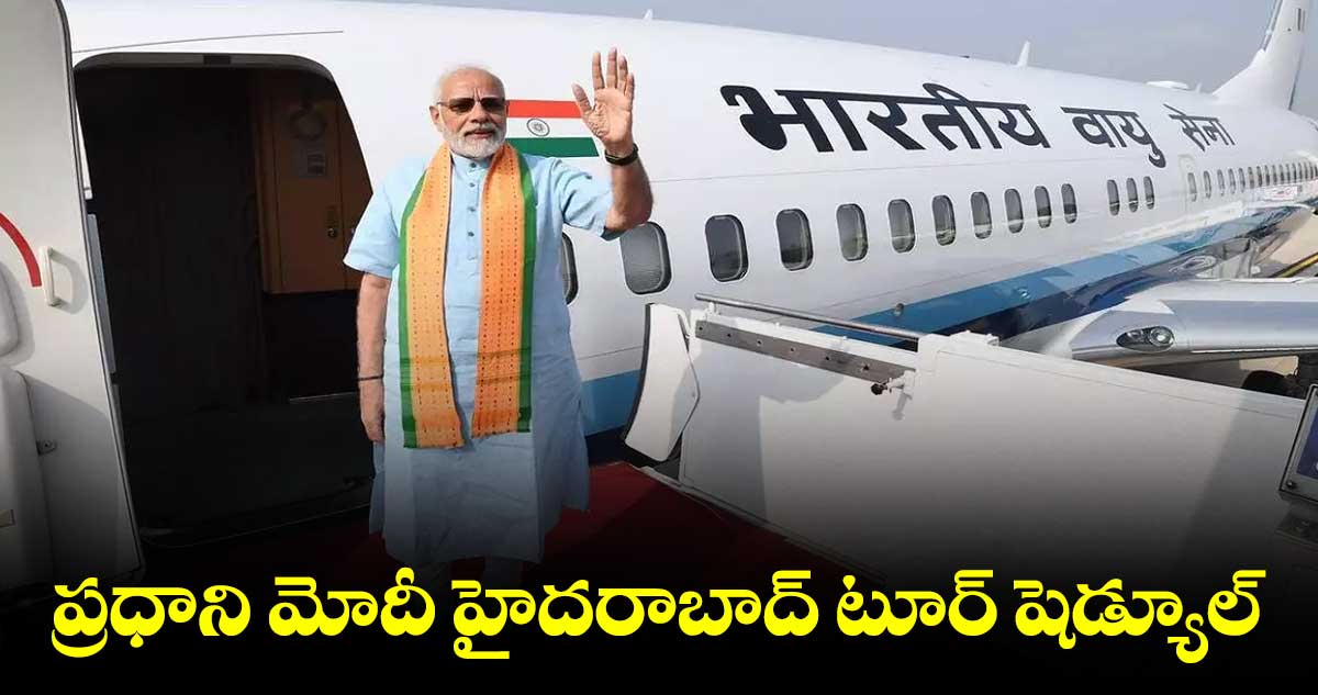 ప్రధాని మోదీ హైదరాబాద్ టూర్ షెడ్యూల్