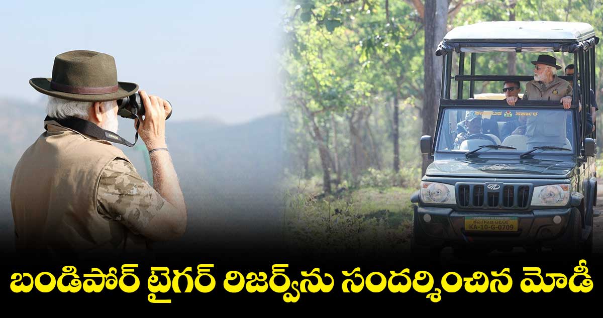 బండిపోర్ టైగర్ రిజర్వ్ను సందర్శించిన మోడీ