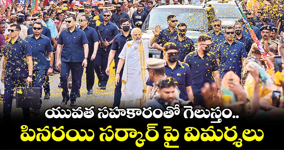 యువత సహకారంతో గెలుస్తం.. పినరయి సర్కార్ పై విమర్శలు