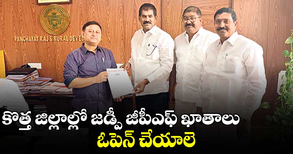 కొత్త జిల్లాల్లో జడ్పీ జీపీఎఫ్ ఖాతాలు ఓపెన్ చేయాలె.. పంచాయతీరాజ్ సెక్రటరీకి పీఆర్టీయూ వినతి