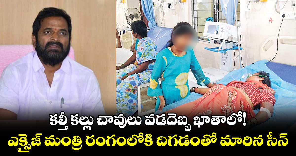 కల్తీ కల్లు చావులు వడదెబ్బ ఖాతాలో!