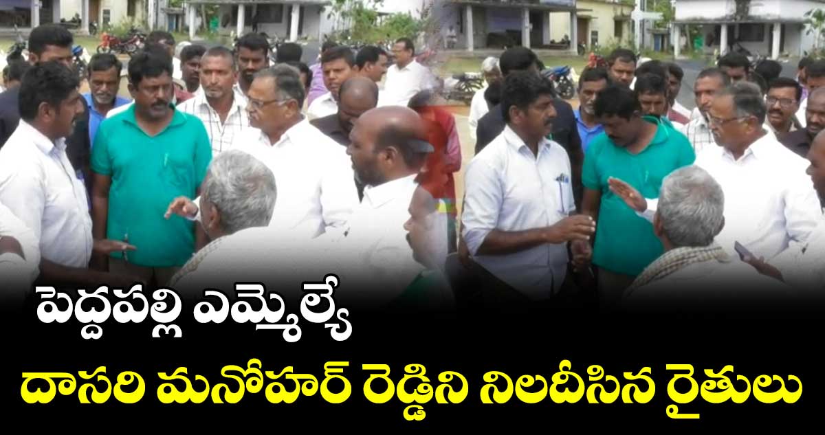 బీఆర్ఎస్ ఎమ్మెల్యేను అడ్డుకున్న రైతులు