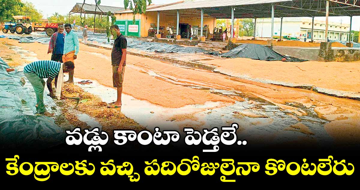 ధాన్యం కొనుగోలు సెంటర్లలో కొనుగోళ్లు స్టార్ట్ కాలేదు