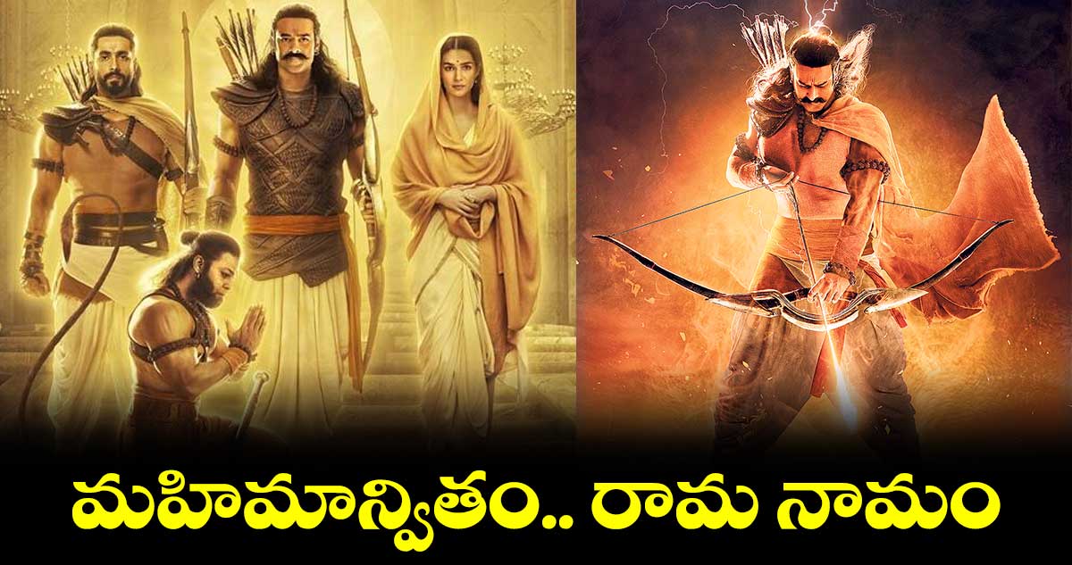 మహిమాన్వితం.. రామ నామం