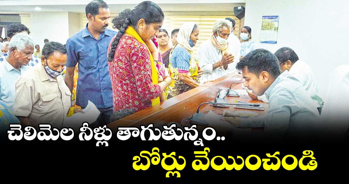 వాగుల్లోని చెలిమెల నీళ్లు తాగుతున్నం.. బోర్లు వేసి ఆదుకోండి సారూ