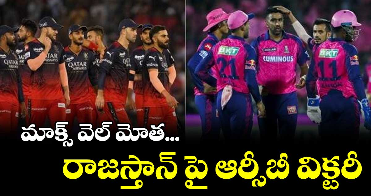 రాజస్తాన్ రాయల్స్పై 7 రన్స్ తేడాతో ఆర్సీబీ గెలుపు