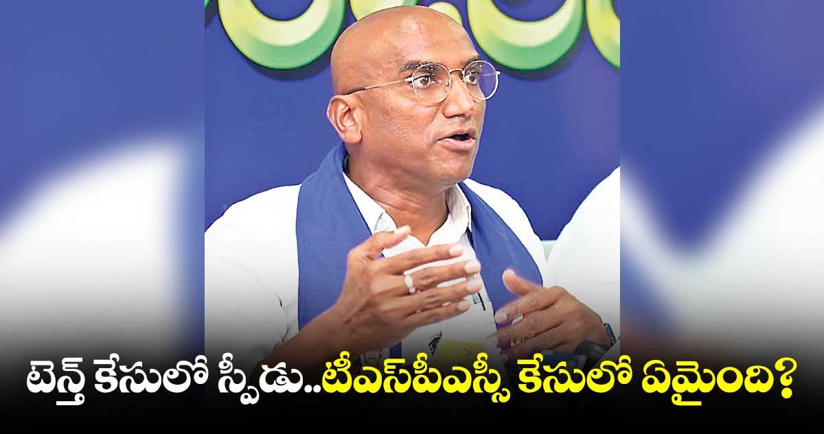 టెన్త్ కేసులో స్పీడు..టీఎస్పీఎస్సీ కేసులో ఏమైంది?
