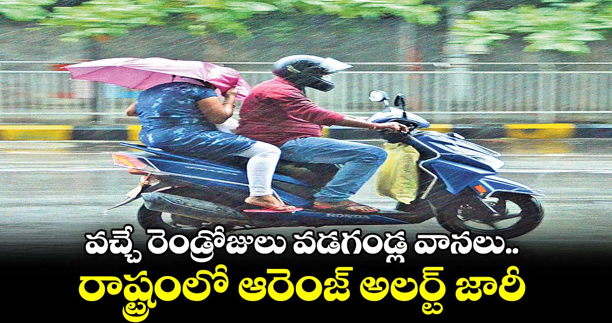 రాష్ట్రంలో ఆరెంజ్ అలర్ట్ జారీ