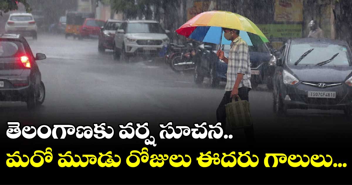 తెలంగాణకు వర్ష సూచన.. మరో మూడు రోజులుఈదరు గాలులు...