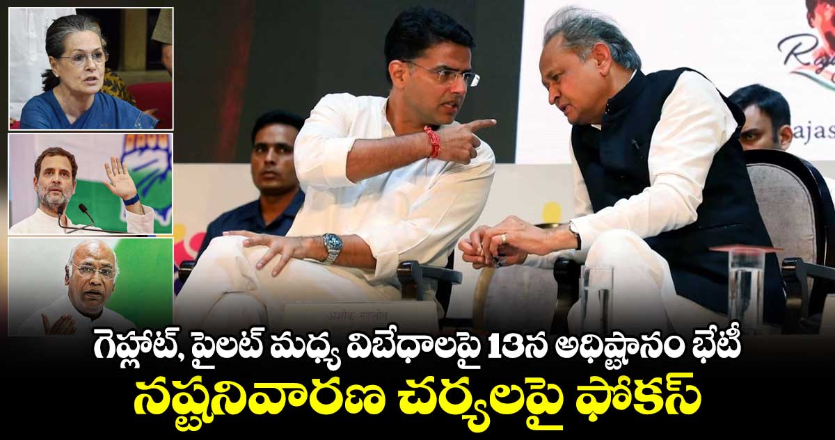 గెహ్లాట్, పైలట్ మధ్య సయోధ్యకు రంగంలోకి కాంగ్రెస్ హైకమాండ్