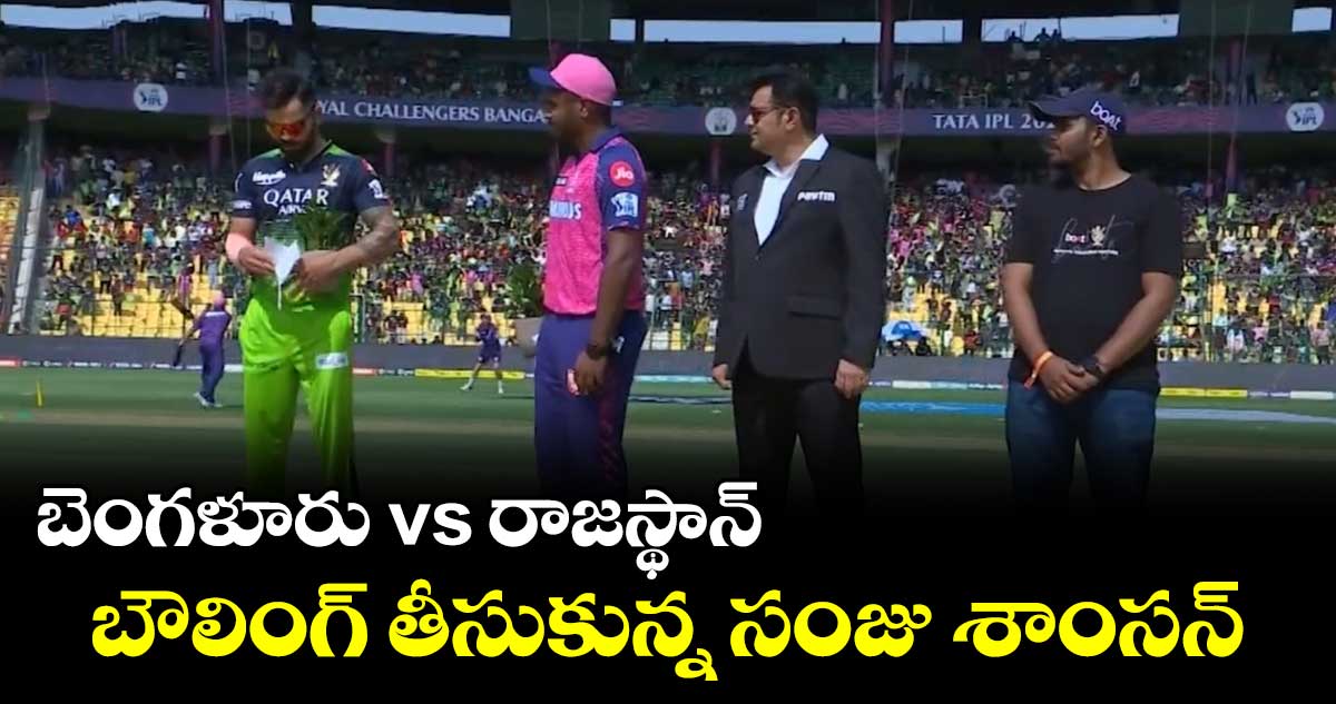  బెంగళూరు vs రాజస్థాన్ :  బౌలింగ్ తీసుకున్న సంజు శాంసన్