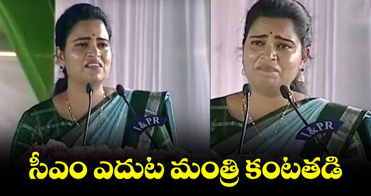 కంటతడి పెట్టిన మంత్రి విడదల రజనీ 