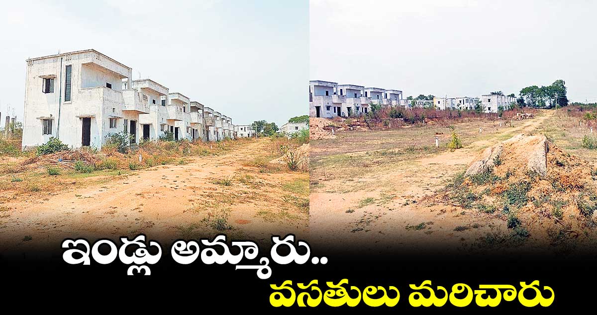 రాజీవ్ స్వగృహలోని ఇండ్లలో కనీస సౌకర్యాల్లేవు