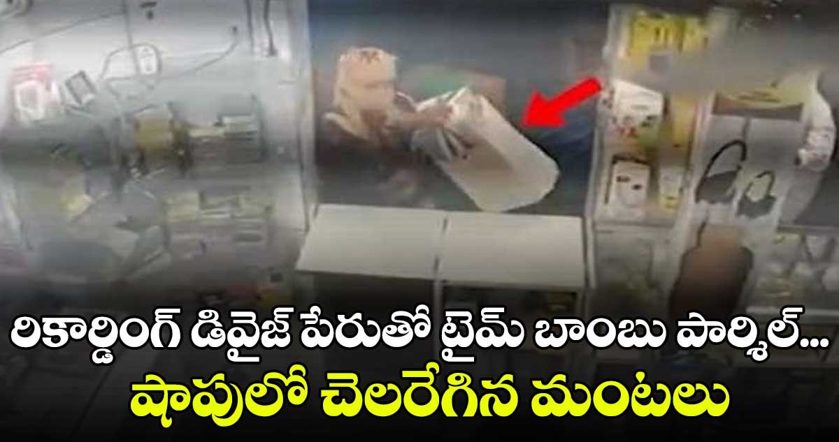 రికార్డింగ్ డివైజ్ పేరుతో  టైమ్ బాంబు పార్శిల్‌.. షాపులో చెలరేగిన మంటలు