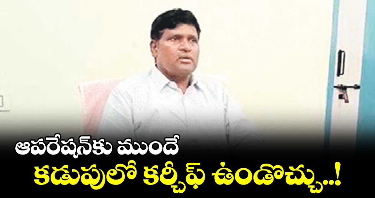 ఆపరేషన్కు ముందే కడుపులో కర్చీఫ్ ఉండొచ్చు..!
