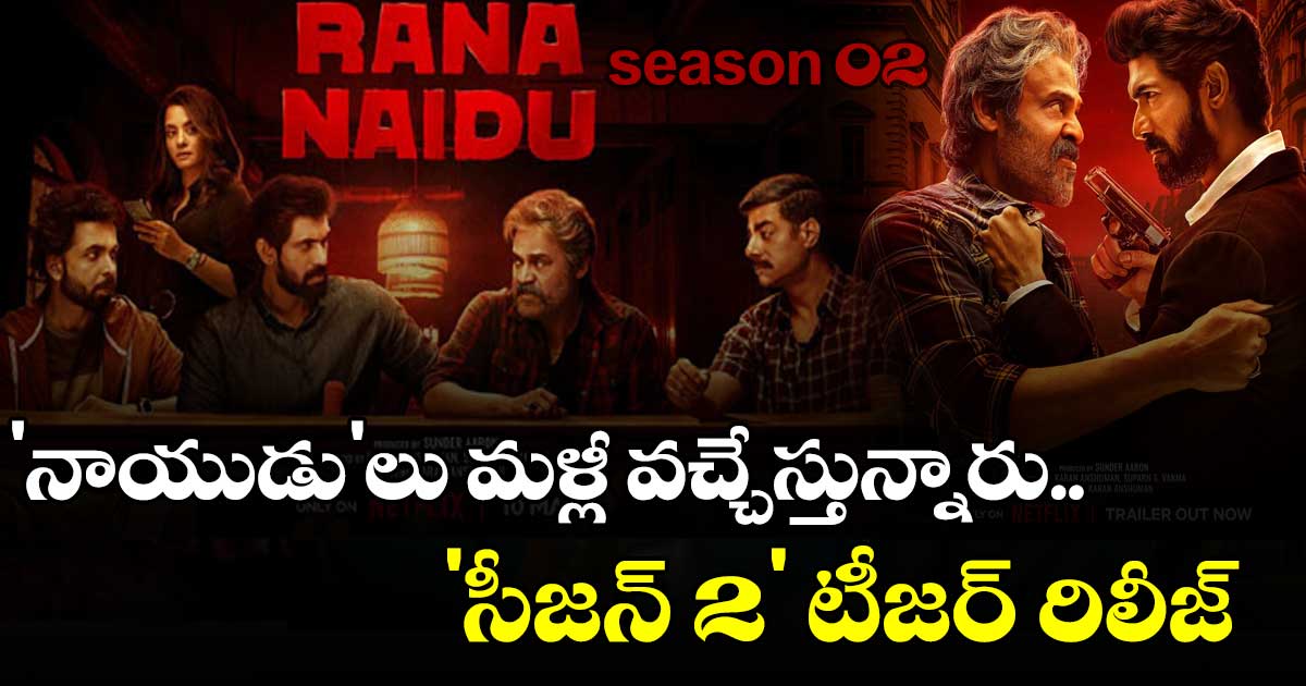 Rana Naidu Season 2: వెంకటేష్, రానా 'రానా నాయుడు సీజన్ 2' టీజర్ రిలీజ్