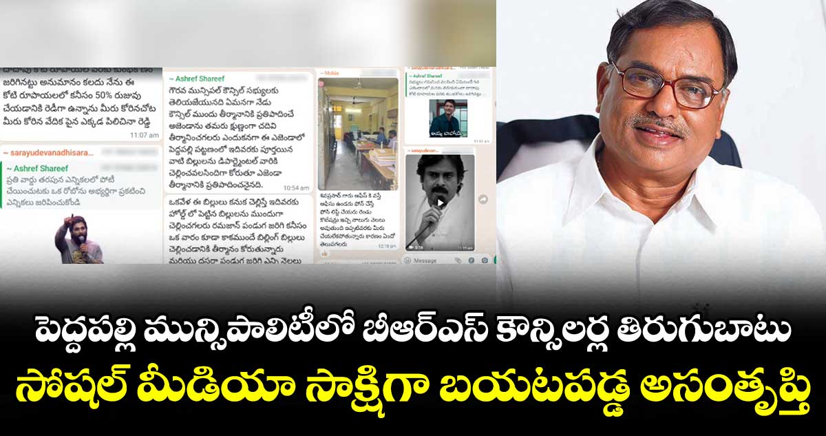 పెద్దపల్లి మున్సిపాలిటీలో బీఆర్ఎస్ కౌన్సిలర్ల తిరుగుబాటు