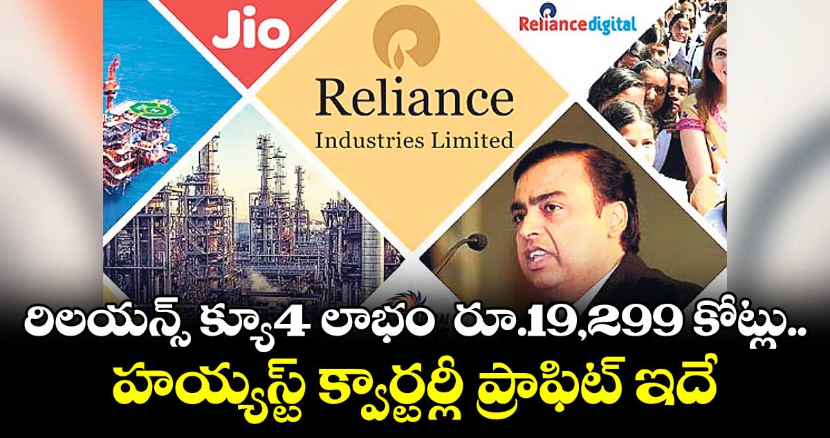 రిలయన్స్ క్యూ4 లాభం రూ.19,299 కోట్లు