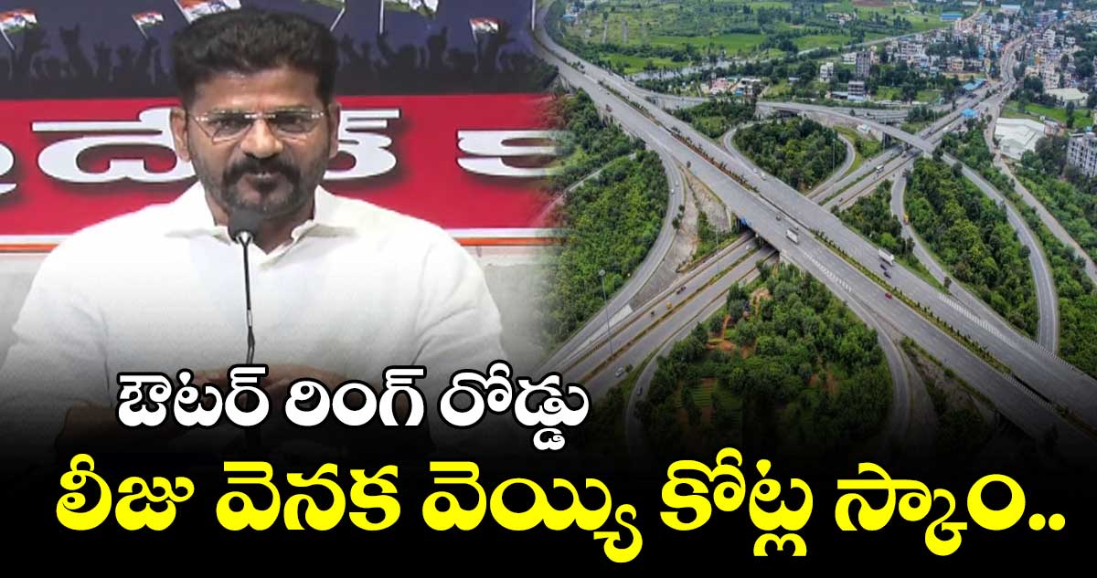 ఔటర్ రింగ్ రోడ్డు లీజ్ దేశంలోనే అతి పెద్ద స్కాం: రేవంత్